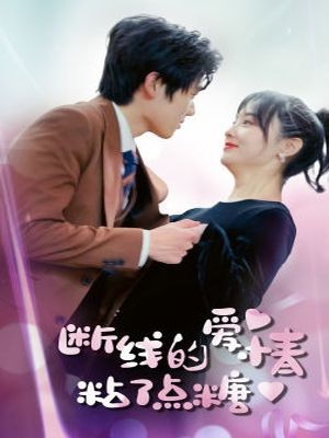 断了线的爱情沾了点糖