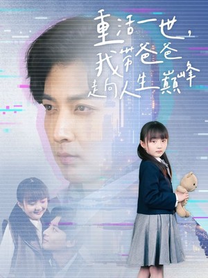 重活一世我带爸爸走上人生巅峰