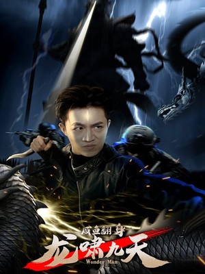 咸鱼翻身，龙啸九天