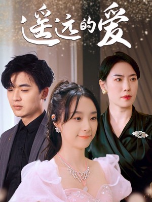 遥远的爱