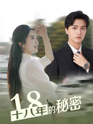 十八年的秘密