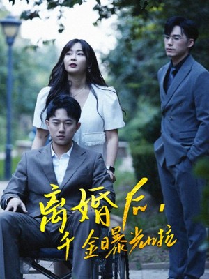 离婚后千金曝光啦