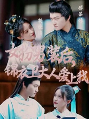 女扮男装后锦衣卫大人爱上我