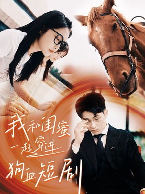 我和闺蜜一起穿进狗血短剧