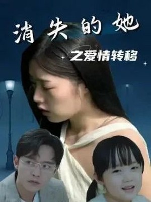 消失的她之爱情转移