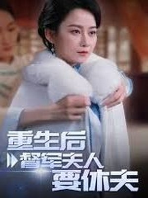 重生后督军夫人要休夫