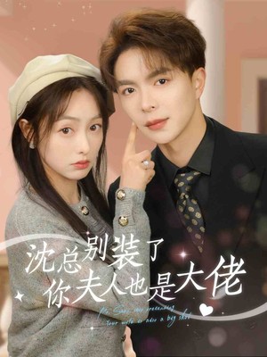 沈总别装了，你夫人也是大佬