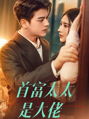 首富太太是大佬