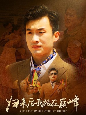 归来后我站在巅峰