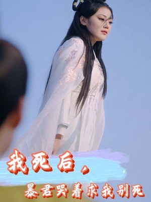 我死后，暴君哭着求我别死