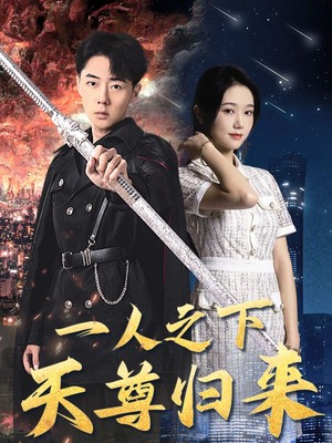 一人之下天尊归来