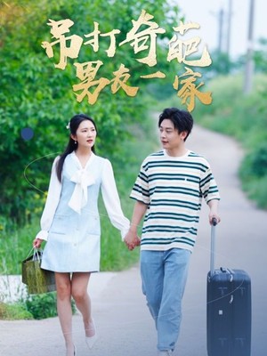 吊打奇葩男友一家