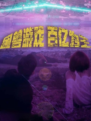 困兽游戏百亿为王