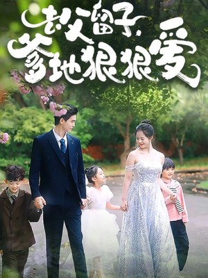 去父留子，爹地狠狠爱