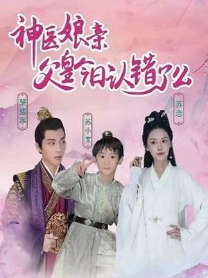 神医娘亲：父王今日错了么