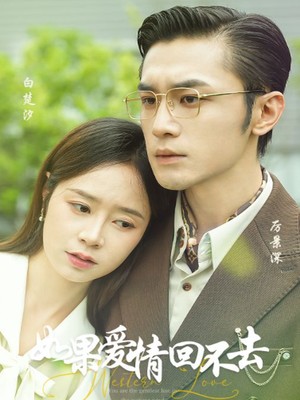 如果爱情回不去