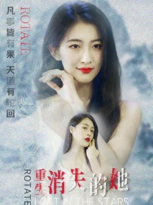 重生，消失的她