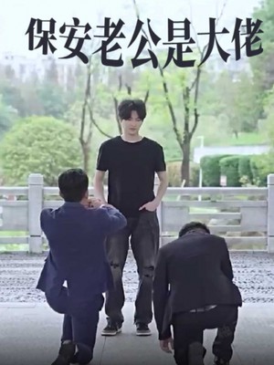 保安老公是大佬