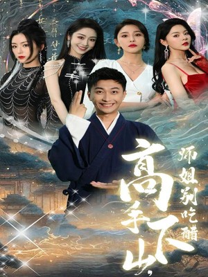 高手下山，师姐别吃醋