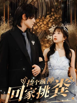 捡个战神回家挑粪