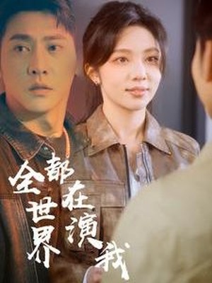 全世界都在演我