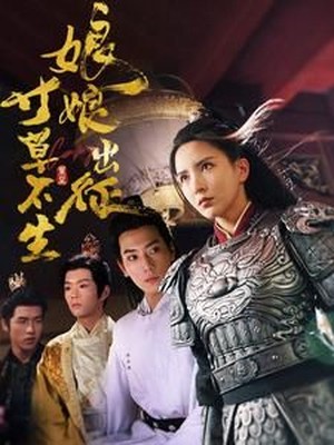 娘娘出征寸草不生