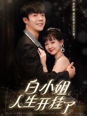白小姐人生开挂了