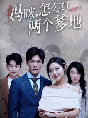妈咪，怎么有两个爹地