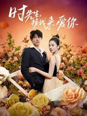 时先生，换我来爱你