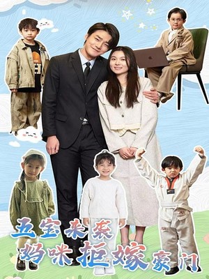 五宝来袭妈咪拒嫁豪门