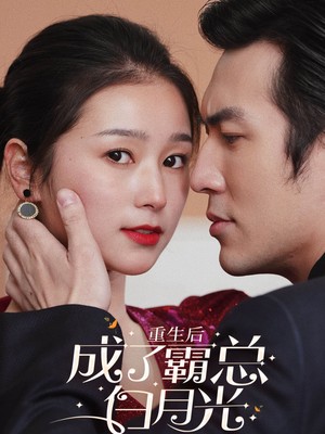 重生后成了霸总白月光