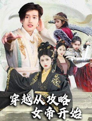 穿越从攻略女帝开始