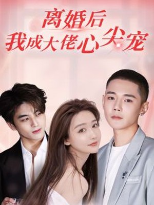 离婚后，我成大佬心尖宠