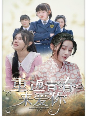 重返青春来爱你