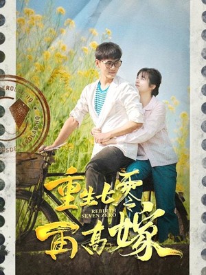 重生七零再高嫁