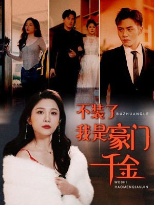 不装了我是豪门千金