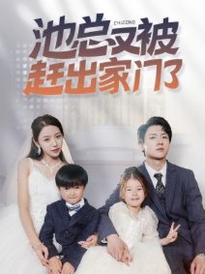池总又被赶出家门了