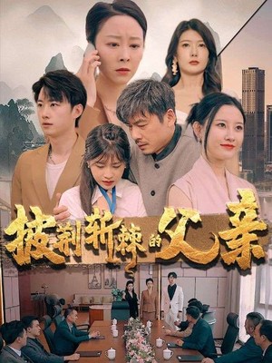 披荆斩棘的父亲