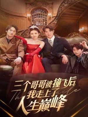 三个哥哥被撞飞后我走上了人生巅峰