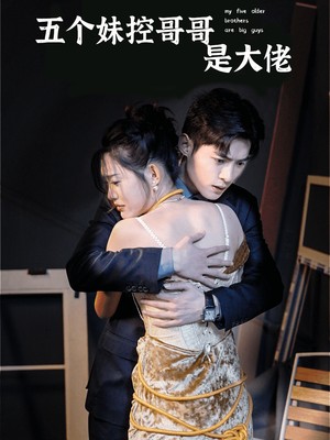 五个妹控哥哥是大佬