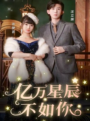 亿万星辰不如你