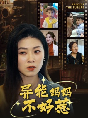 异能妈妈不好惹