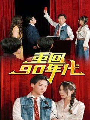重回90年代