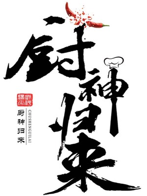 厨神归来