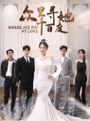 众里寻她千百度