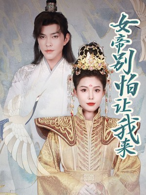 女帝，别怕让我来