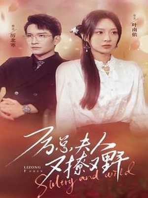 厉总夫人又撩又野