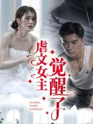 虐文女主觉醒了