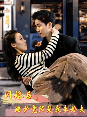 闪婚后，路少竟然是我未婚夫