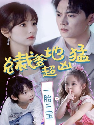 总裁爹地超凶猛：一胎二宝